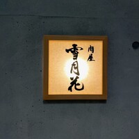 肉屋 雪月花 NAGOYA - 