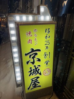 元祖　京城屋 - 看板