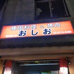 韓国家庭料理・焼肉 おしお - 蒲田駅東口徒歩数分の立地。西口にもあるよん！