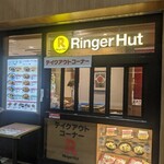 リンガーハット - 