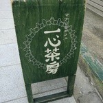 一心茶房 - 看板はあれども、お店は見えず・・・