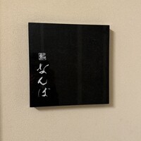 鮨 なんば 日比谷 - 