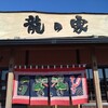 ラーメン龍の家 益城インター店