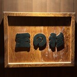 ちゃんこ番 玉の杉 - 