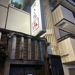 二代目 かくみ - 