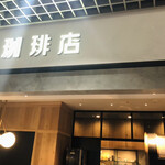 丸福珈琲店 - 入口