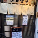 旬の魚と旨い酒 山田食堂 - 