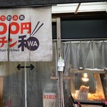 100円キッチン和 - 