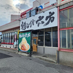 麺とび 六方 - 店舗～☆