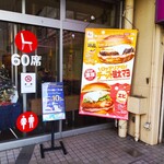 ロッテリア - ロッテリア 海老名イオン店