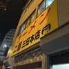 ラーメン二郎 三田本店