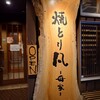 焼とり 凡 母家