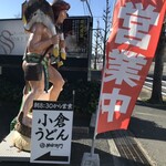 小倉うどん 助座衛門 - ☆