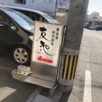豚白湯創作麺処 友池 - 道から見える看板