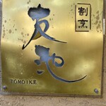 豚白湯創作麺処 友池 - 昔の割烹友池の看板かな？