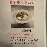 豚白湯創作麺処 友池 - 期間限定