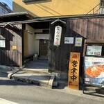 若狭 醤油かつ丼と豚汁 厳選味覚 うまもんや - 