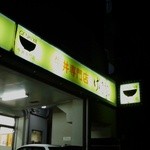 牛丼専門店げんき家 - 