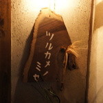 ツルカメノミセ - 一瞬なんの店かわかりません。