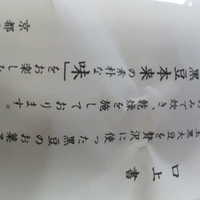 京都 吉兆 嵐山本店 - 口上書