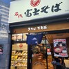 名代 富士そば 立川店