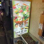 小料理 たか - 看板