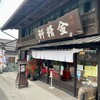 台ヶ原金精軒 本店