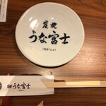 炭焼 うな富士 - 