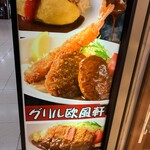 グリル欧風軒 - 店前看板