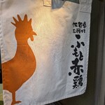 佐賀県三瀬村ふもと赤鶏 - 