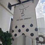 ユウディアイスクリーム - 