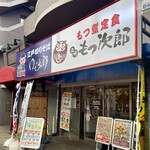 Yudetarou Motsujirou - 店舗外観