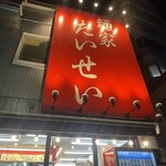 麺家 たいせい - 