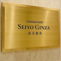 レストラン 西洋銀座 - 