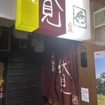 伏見居酒屋 - 