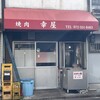 焼肉　幸屋