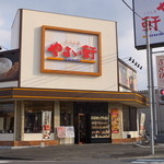 Yayoi Ken - きれいな店舗です