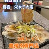 とり焼肉鳥壱 栄女子大店