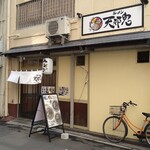 ラーメン 天邪鬼 - 