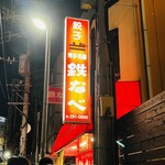 Hakata Gion Tetsunabe - 