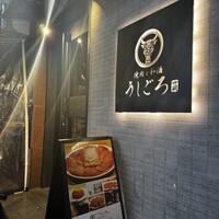 うしごろ 貫 恵比寿本店 - 