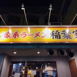 Iekei Ramen Inabaya - 