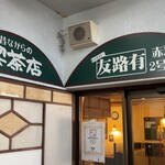 喫茶店 友路有 - 雑居ビルの二階にあります