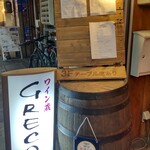 ワイン蔵 GRECO - 