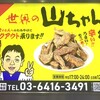 世界の山ちゃん 渋谷センター街店