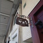 洋食喫茶かまた - 看板