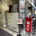 豚大学 - 店前→ここから階段で2階へ