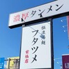 極濃湯麺 フタツメ 前橋店