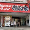 横浜家系ラーメン 稲和家