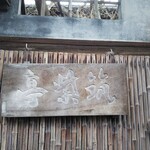 筑紫亭 - かなりの老舗料亭。歴史的な建物。敷居が高いな。。。